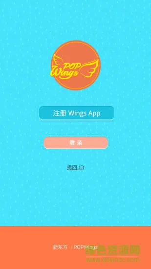 新东方幼儿版popwings v1.0.2 安卓版 0