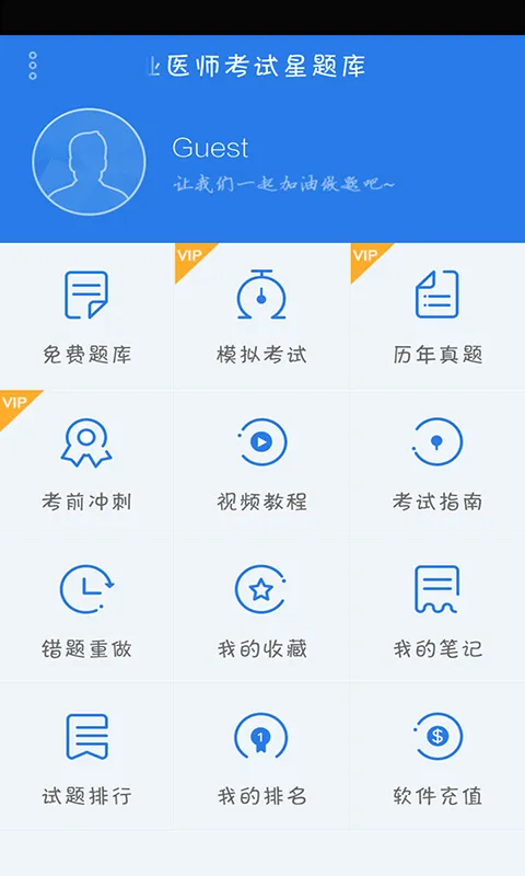 中西医助理医师考试星题库 v3.8.40 安卓版 0