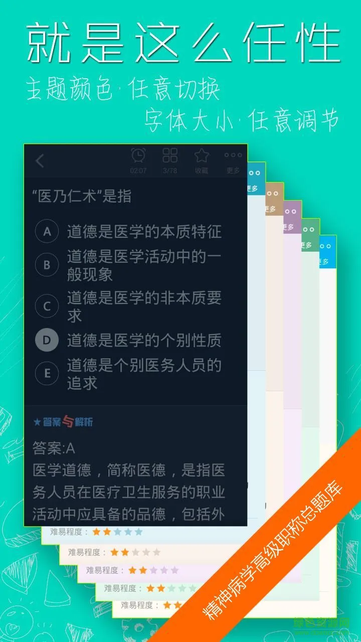 精神病学高级职称总题库 v4.35 安卓版 3