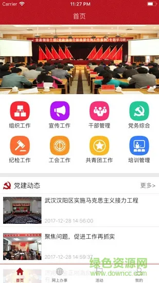 党的组织生活app软件 v1.1.9 安卓版 0