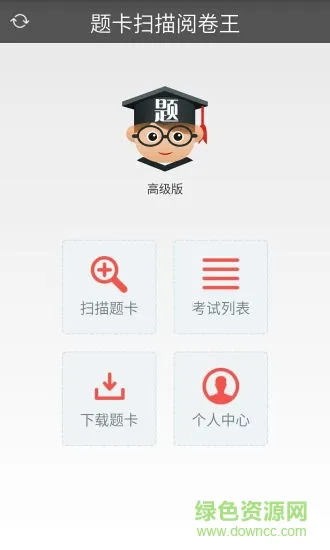 题博士题卡扫描阅卷王 v2.5 安卓版 1