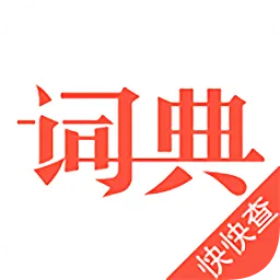 汉语词典最新版(快快查词典)