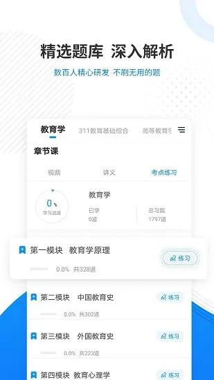 教育学考研准题库 v4.87 安卓版 1
