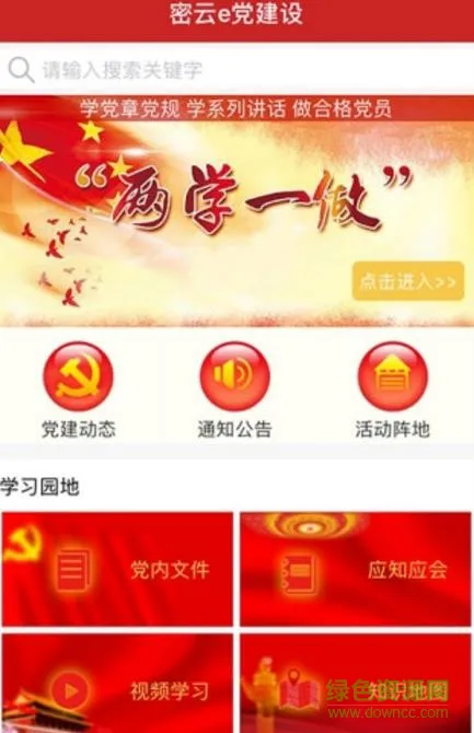 密云e党建app