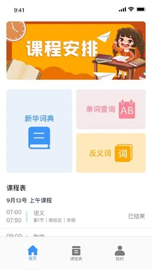 无敌课程表官方版 v1.1 安卓版 2