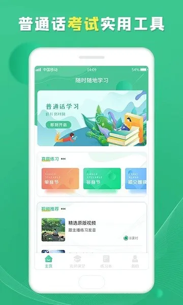 普通话学习宝典 v1.0.2 安卓版 2