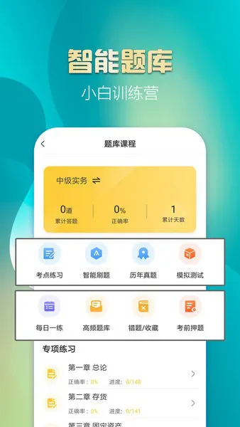 中级会计亿题库app v2.8.2 安卓版 1