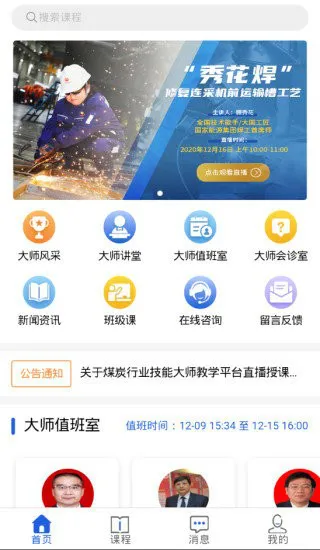 煤炭行业技能大师教学平台最新版 v2.0.4 官方安卓版 1