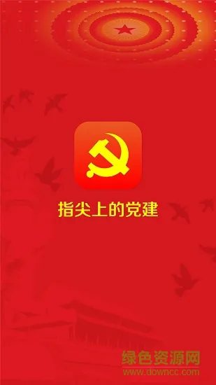 指尖上的党建 v1.1.1 安卓版 0