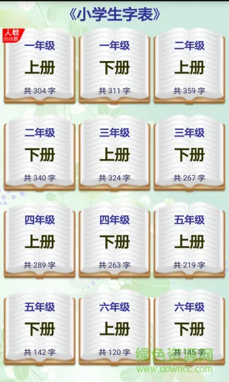 小学生字表 v5.4.0 安卓版 1