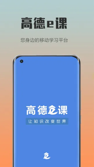高德e课手机软件 v1.6 安卓版 0