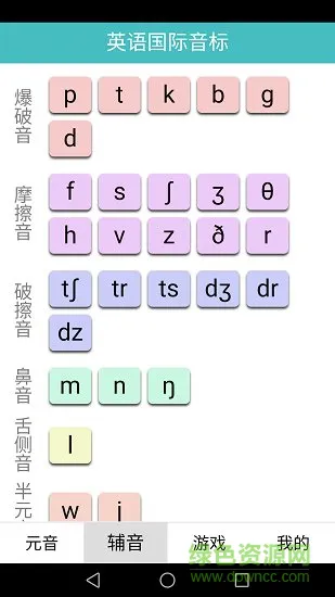 英语国际音标标准教程 v1.5 安卓版 2