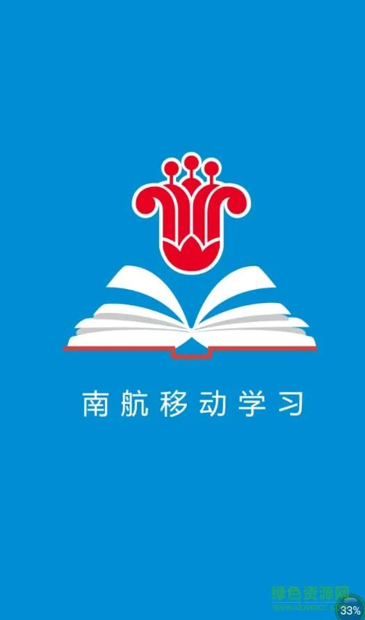 南航移动学习app