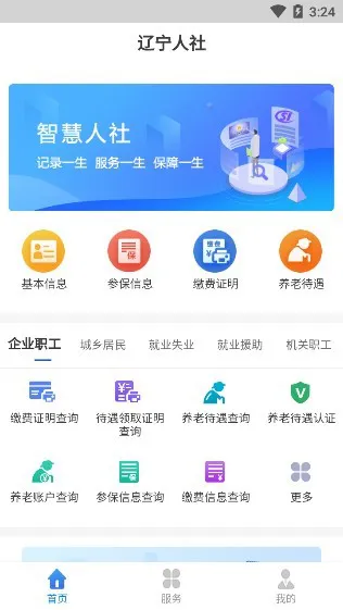 辽宁人社公共服务平台官方版 v1.3.2 安卓版 2