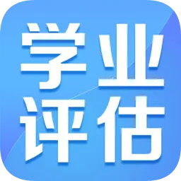 学业评估