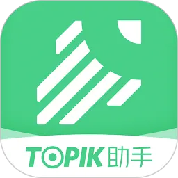 topik助手