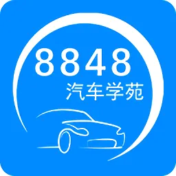 8848汽车学苑手机版(维修资料