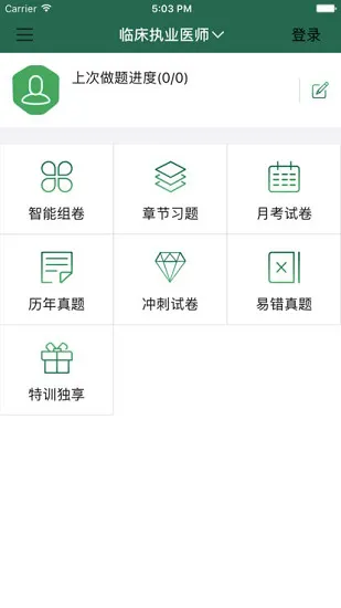 临床针题库 v4.1.3.210109 安卓版 0
