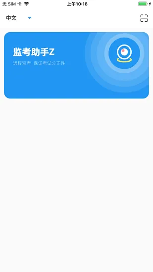 监考助手z v1.1.3 官方最新版 1