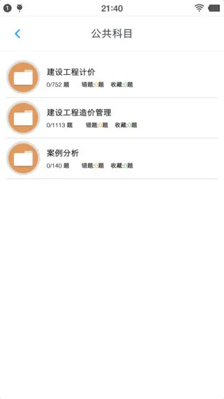 一级造价师题集 v1.6.202103 安卓版 0