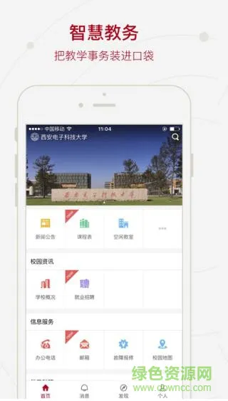 西安电子科技大学i西电app v1.0 安卓版 0