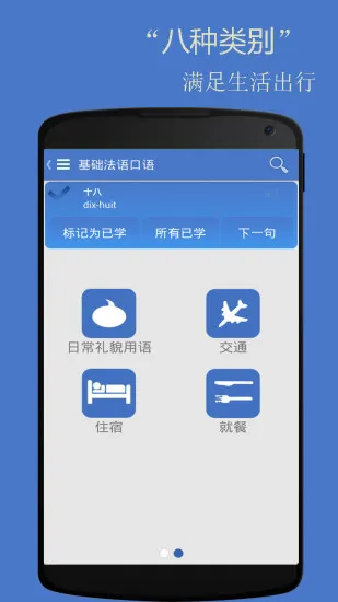 基础法语口语apk v2.6.2 安卓版 1