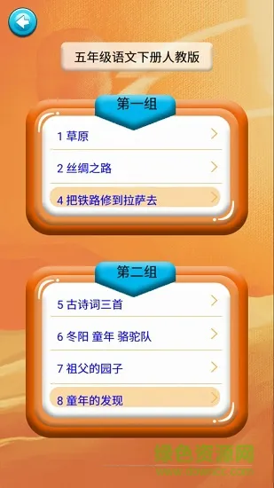 五年级语文识字下册课文 v1.6.6 安卓版 0