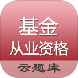 中域基金从业资格题库软件