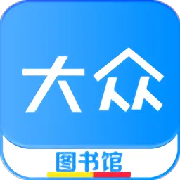 大众图书馆手机版