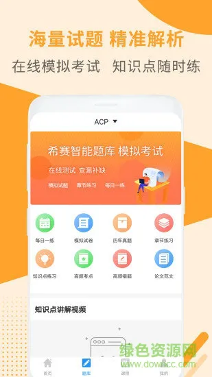 acp考试助手 v2.9.7 安卓版 2