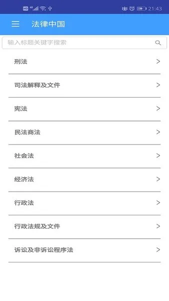 法律中国最新版 v4.3 安卓版 0