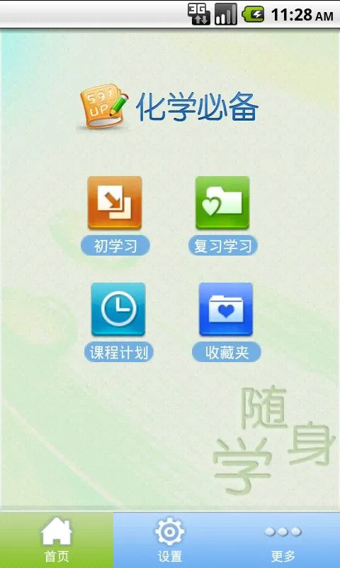 高中化学必备 v1.6 安卓版 0