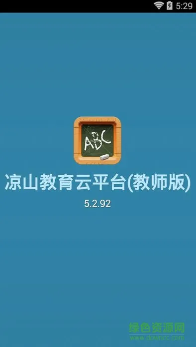 凉山教育云平台(教师版) v5.2.92 安卓版 0