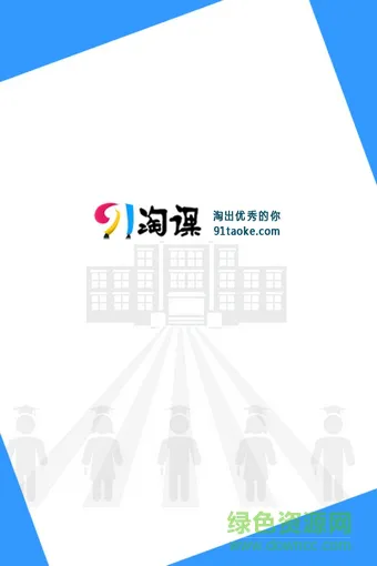 淘课网app下载