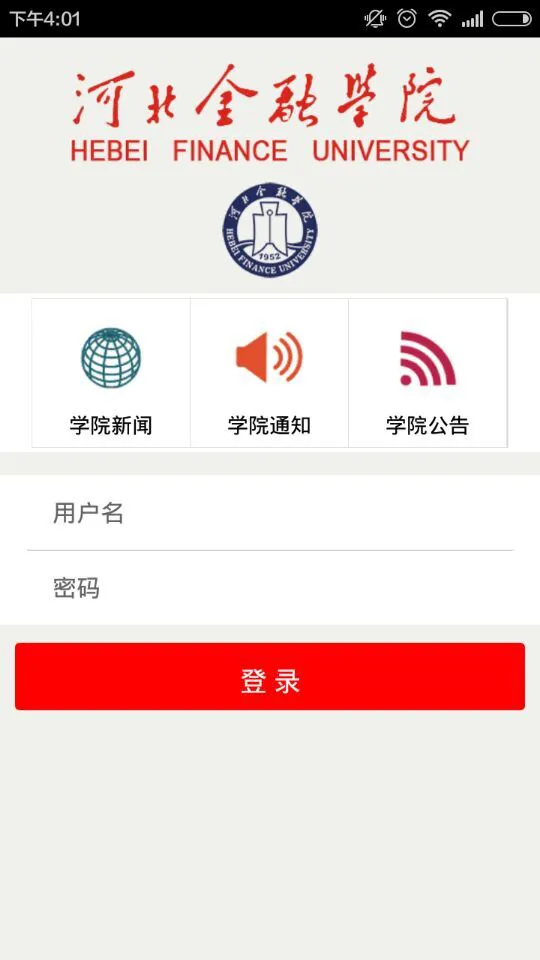 河北金融学院最新版 v5.1.173.211 安卓版 3