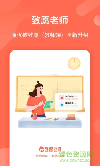 优彼致愿老师版 v4.8.2 安卓版 0