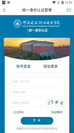 河南建筑职业技术学院软件 v1.1 安卓版 1