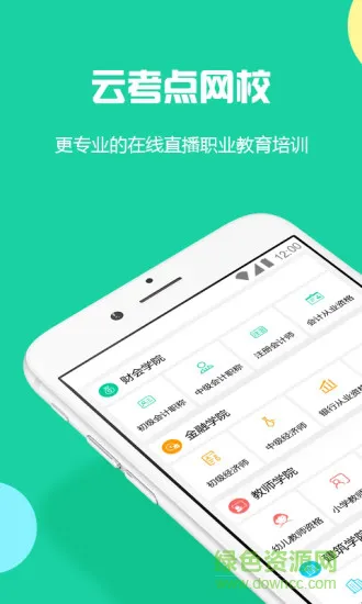 云考点网校 v5.8.8 安卓官方版 0