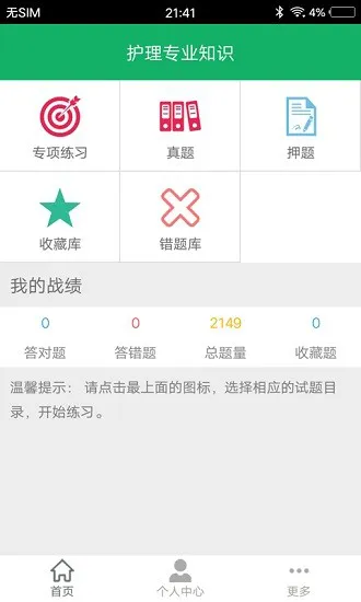 护理专业知识题库及答案app v1.6 安卓版 0