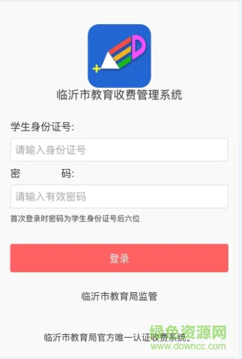 临沂市教育局缴费系统 v5.0.1.00 官方安卓版 0