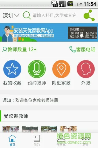 天优家教网 v1.6.2.0 安卓版 3