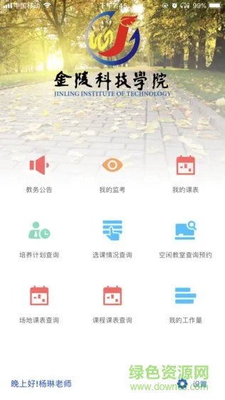 金科移动教务app