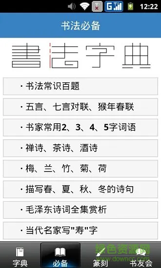 书法宝典在线查询 v2.5 安卓手机版 1