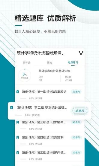 初级统计师优题库app