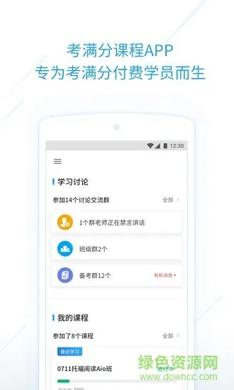 考满分课程app