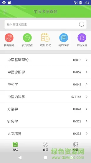 中医考研真题app v1.5.7 安卓版 0