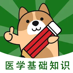 医学基础知识练题狗