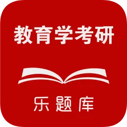 教育学考研乐题库