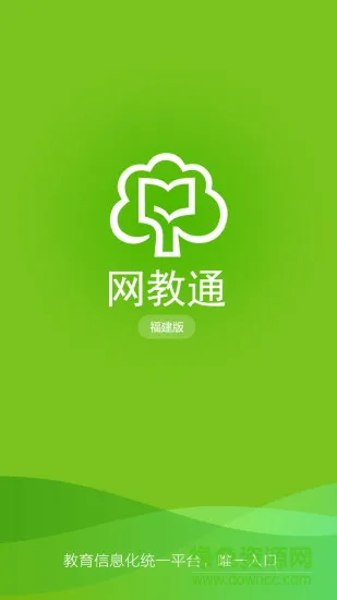 福建网教通app v5.1.1 官方安卓版 0