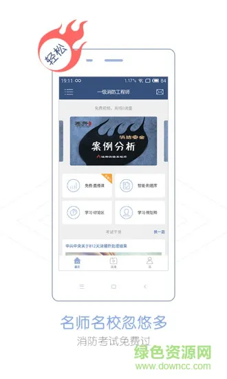 消防工程师随身学 v3.2.0 安卓版 1